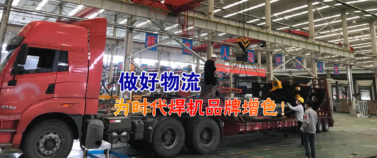 做好物流為時(shí)代焊機(jī)品牌增色！