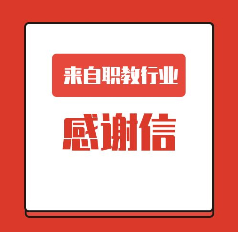 一封來自職業(yè)教育行業(yè)的感謝信！